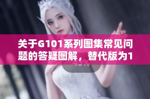 关于G101系列图集常见问题的答疑图解，替代版为17G101-11供参考