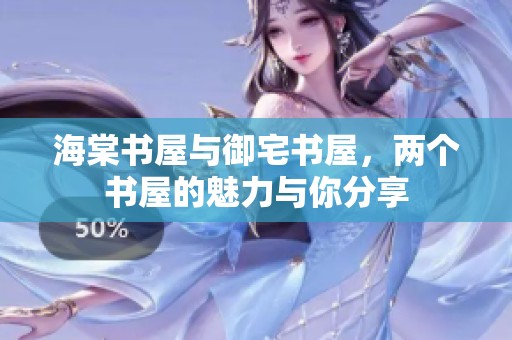 海棠书屋与御宅书屋，两个书屋的魅力与你分享