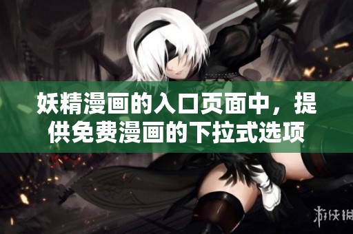 妖精漫画的入口页面中，提供免费漫画的下拉式选项