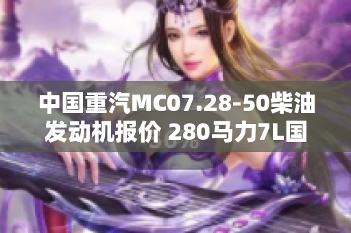 中国重汽MC07.28-50柴油发动机报价 280马力7L国五图片展示