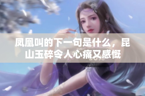 凤凰叫的下一句是什么，昆山玉碎令人心痛又感慨
