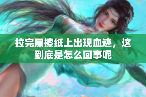 拉完屎擦纸上出现血迹，这到底是怎么回事呢