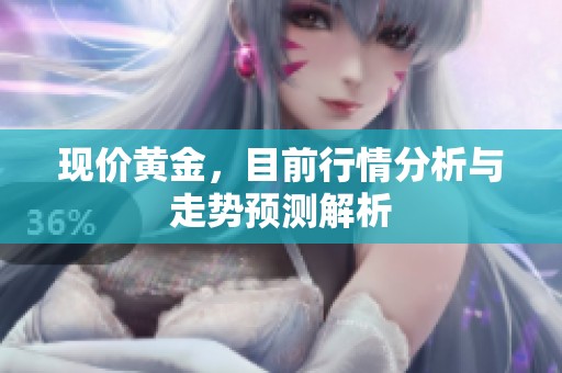 现价黄金，目前行情分析与走势预测解析