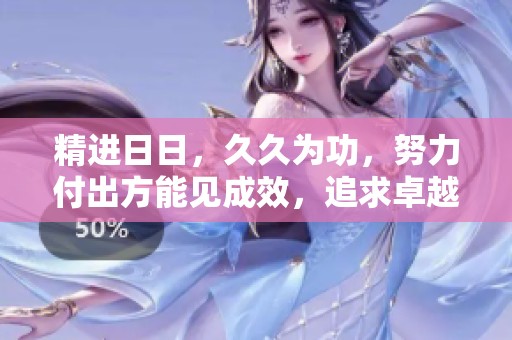 精进**，**为功，努力付出方能见成效，追求卓越永不停歇