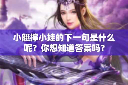 小艇撑小娃的下一句是什么呢？你想知道答案吗？