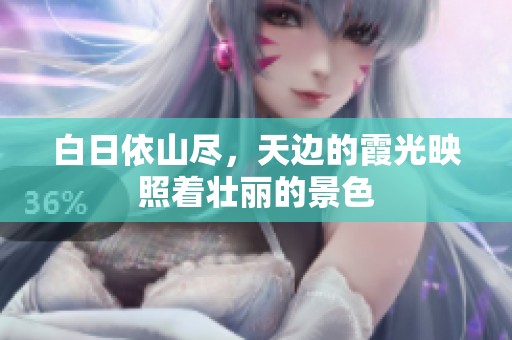 白日依山尽，天边的霞光映照着壮丽的景色