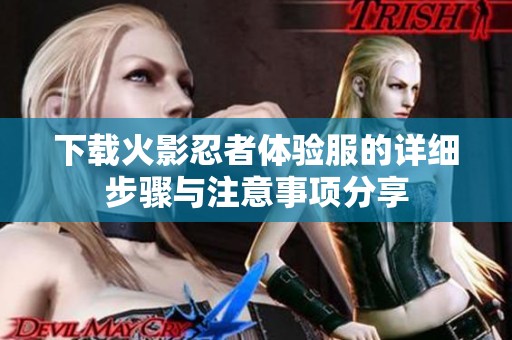 下载火影忍者体验服的详细步骤与注意事项分享