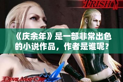 《庆余年》是一部非常出色的小说作品，作者是谁呢？
