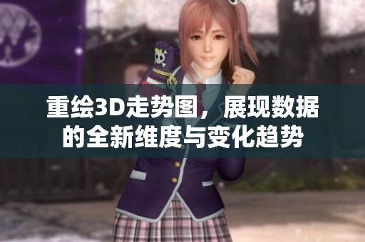 重绘3D走势图，展现数据的全新维度与变化趋势