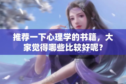 推荐一下心理学的书籍，大家觉得哪些比较好呢？