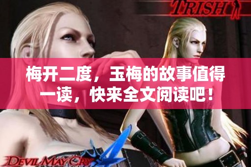 梅开二度，玉梅的故事值得一读，快来全文阅读吧！