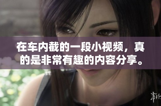 在车内截的一段小视频，真的是非常有趣的内容分享。