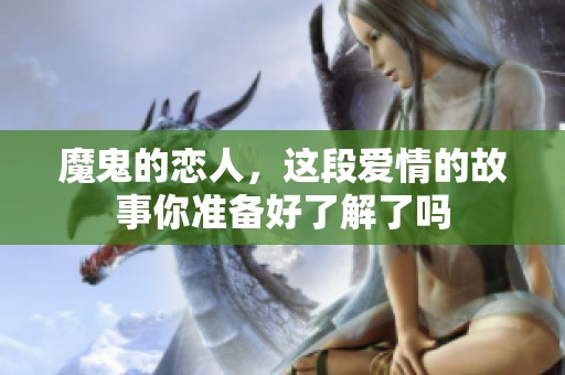 魔鬼的恋人，这段爱情的故事你准备好了解了吗