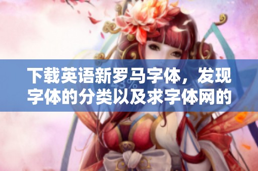 下载英语新罗马字体，发现字体的分类以及求字体网的各种字体资源