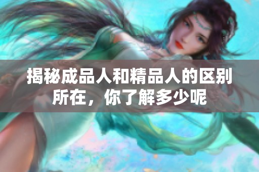 揭秘成品人和精品人的区别所在，你了解多少呢