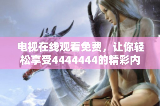 电视在线观看免费，让你轻松享受4444444的精彩内容！