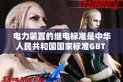 电力装置的继电标准是中华人民共和国国家标准GBT 50062-2008的重要规定