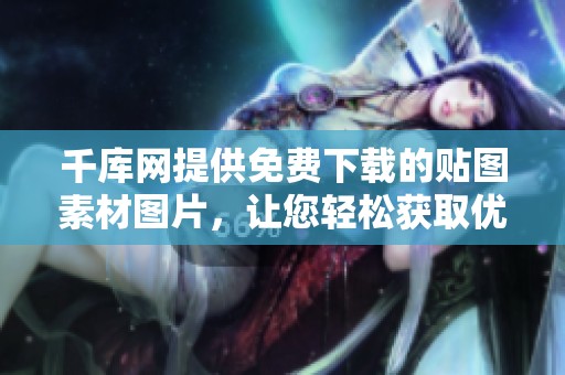 千库网提供免费下载的贴图素材图片，让您轻松获取优质贴图素材。