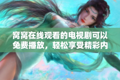 窝窝在线观看的电视剧可以免费播放，轻松享受精彩内容不容错过
