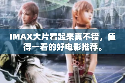 IMAX大片看起来真不错，值得一看的好电影推荐。