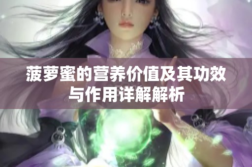 菠萝蜜的营养价值及其功效与作用详解解析