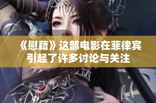 《慰藉》这部电影在菲律宾引起了许多讨论与关注