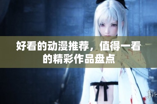 好看的动漫推荐，值得一看的精彩作品盘点
