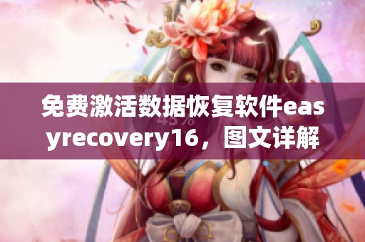 免费激活数据恢复软件easyrecovery16，图文详解破解及安装步骤