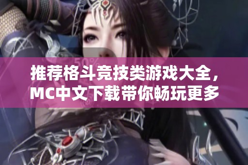 推荐格斗竞技类游戏大全，MC中文下载带你畅玩更多精彩游戏