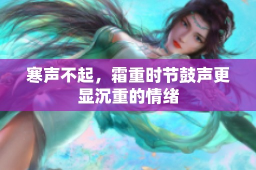 寒声不起，霜重时节鼓声更显沉重的情绪