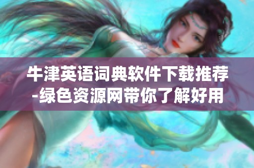 牛津英语词典软件下载推荐-绿色资源网带你了解好用的牛津英语app