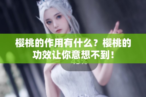 樱桃的作用有什么？樱桃的功效让你意想不到！