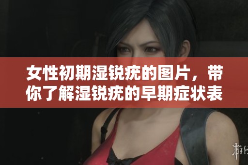 女性初期湿锐疣的图片，带你了解湿锐疣的早期症状表现