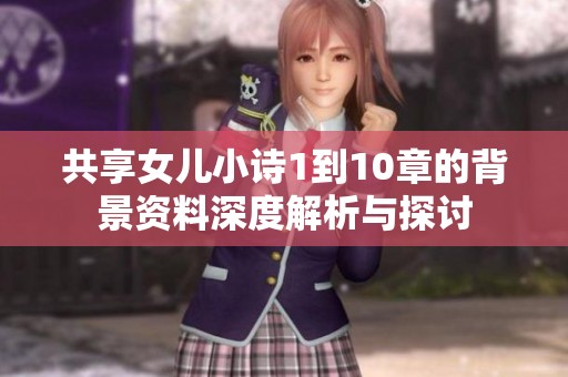 共享女儿小诗1到10章的背景资料深度解析与探讨