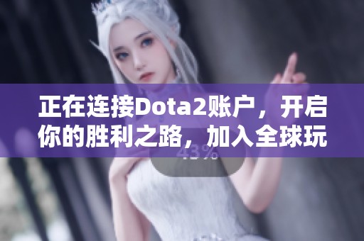 正在连接Dota2账户，开启你的胜利之路，加入全球玩家的战斗吧！