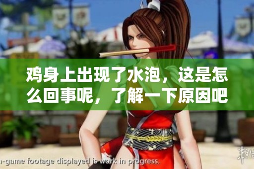 鸡身上出现了水泡，这是怎么回事呢，了解一下原因吧