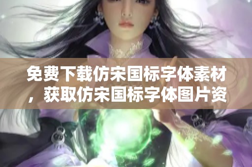 免费下载仿宋国标字体素材，获取仿宋国标字体图片资源