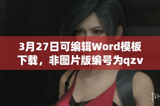 3月27日可编辑Word模板下载，非图片版编号为qzvjrere，欢迎获取！