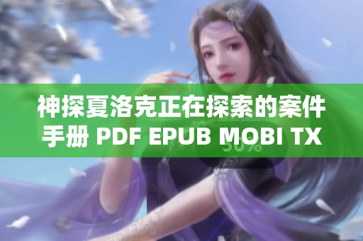 神探夏洛克正在探索的案件手册 PDF EPUB MOBI TXT 完整指南分享