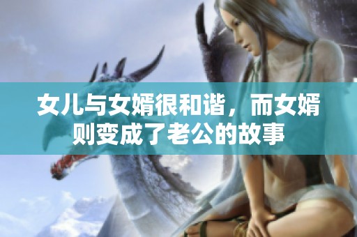 女儿与女婿很和谐，而女婿则变成了老公的故事