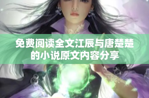 免费阅读全文江辰与唐楚楚的小说原文内容分享