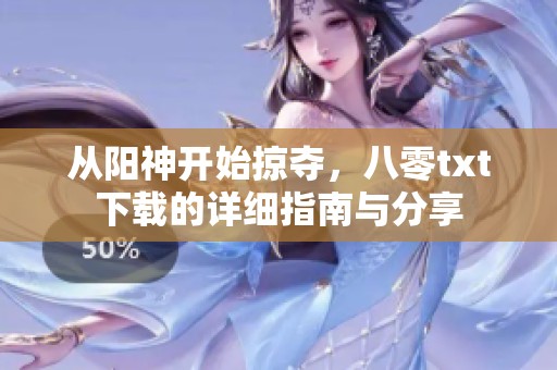 从阳神开始掠夺，八零txt下载的详细指南与分享