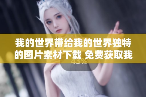 我的世界带给我的世界独特的图片素材下载 免费获取我的世界精彩图片