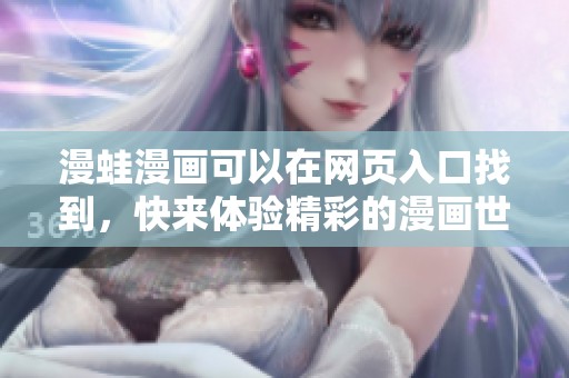 漫蛙漫画可以在网页入口找到，快来体验精彩的漫画世界吧