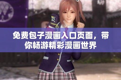 免费包子漫画入口页面，带你畅游精彩漫画世界