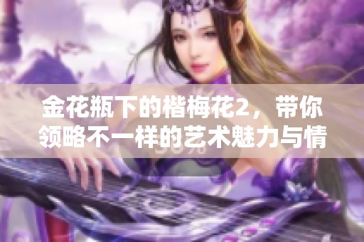 金花瓶下的楷梅花2，带你领略不一样的艺术魅力与情感表达
