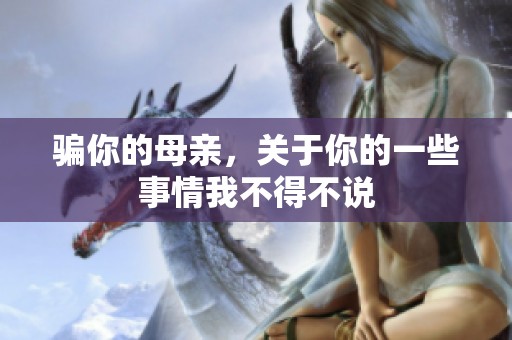 骗你的母亲，关于你的一些事情我不得不说