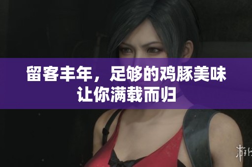 留客丰年，足够的鸡豚美味让你满载而归