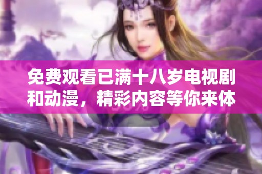 免费观看已满十八岁电视剧和动漫，精彩内容等你来体验