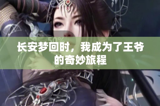 长安梦回时，我成为了王爷的奇妙旅程